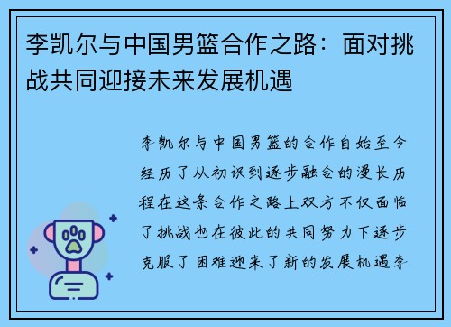 李凯尔与中国男篮合作之路：面对挑战共同迎接未来发展机遇