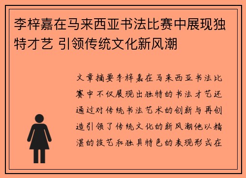 李梓嘉在马来西亚书法比赛中展现独特才艺 引领传统文化新风潮