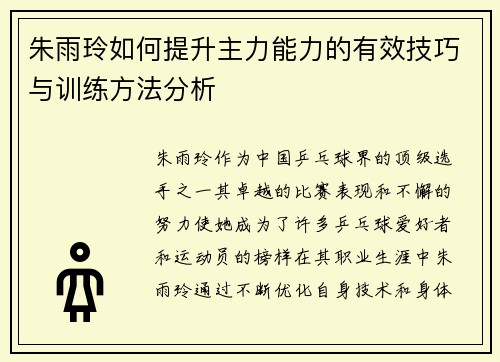 朱雨玲如何提升主力能力的有效技巧与训练方法分析