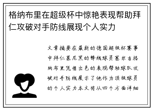 格纳布里在超级杯中惊艳表现帮助拜仁攻破对手防线展现个人实力