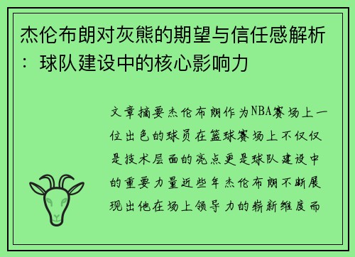 杰伦布朗对灰熊的期望与信任感解析：球队建设中的核心影响力