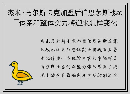 杰米·马尔斯卡克加盟后伯恩茅斯战术体系和整体实力将迎来怎样变化