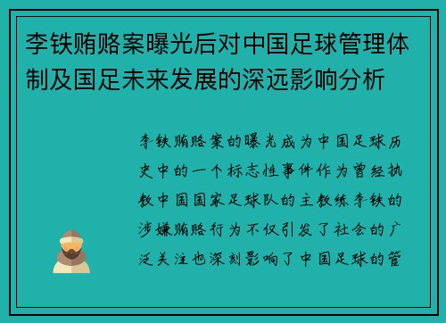 李铁贿赂案曝光后对中国足球管理体制及国足未来发展的深远影响分析