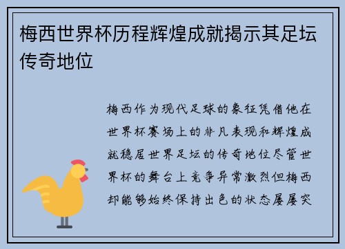 梅西世界杯历程辉煌成就揭示其足坛传奇地位