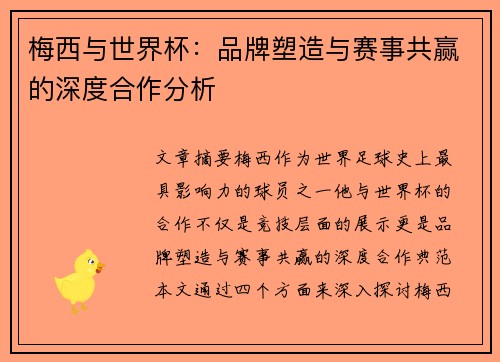 梅西与世界杯：品牌塑造与赛事共赢的深度合作分析