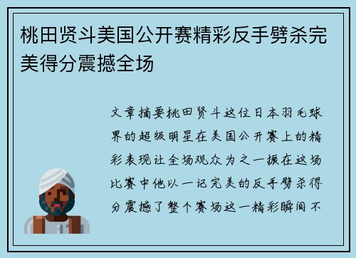 桃田贤斗美国公开赛精彩反手劈杀完美得分震撼全场