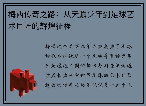 梅西传奇之路：从天赋少年到足球艺术巨匠的辉煌征程