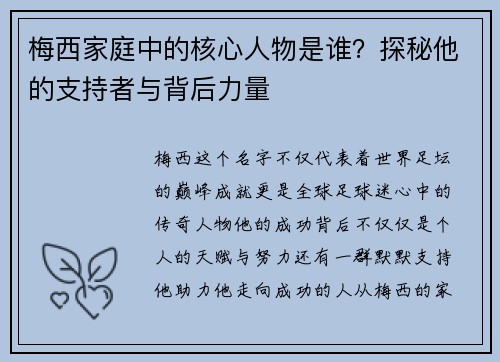 梅西家庭中的核心人物是谁？探秘他的支持者与背后力量