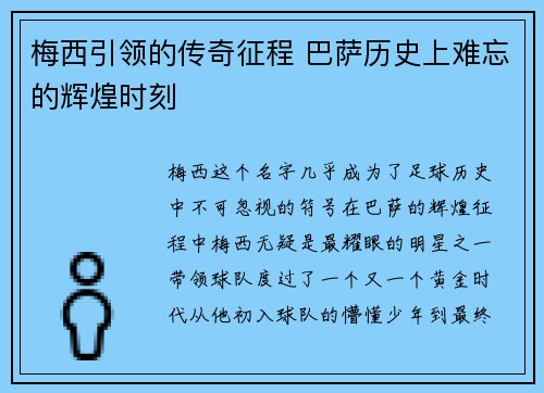 梅西引领的传奇征程 巴萨历史上难忘的辉煌时刻