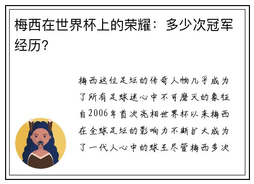 梅西在世界杯上的荣耀：多少次冠军经历？