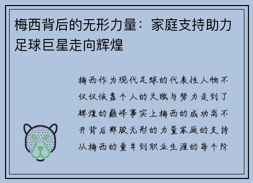 梅西背后的无形力量：家庭支持助力足球巨星走向辉煌