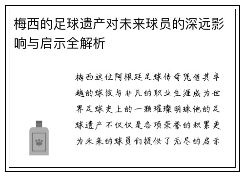 梅西的足球遗产对未来球员的深远影响与启示全解析