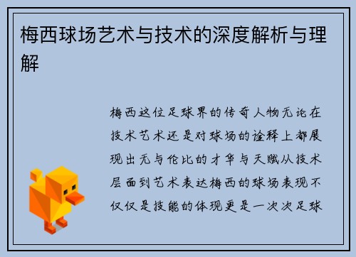 梅西球场艺术与技术的深度解析与理解