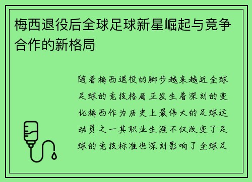 梅西退役后全球足球新星崛起与竞争合作的新格局