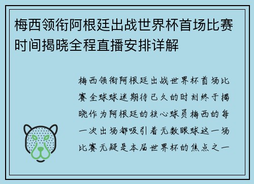 梅西领衔阿根廷出战世界杯首场比赛时间揭晓全程直播安排详解
