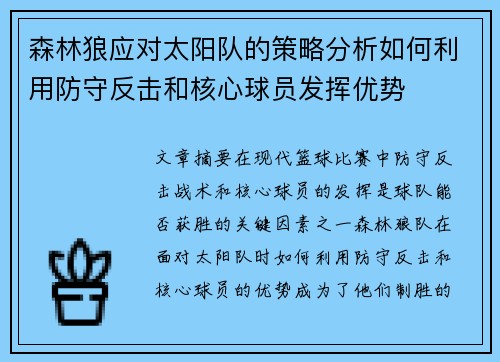 森林狼应对太阳队的策略分析如何利用防守反击和核心球员发挥优势