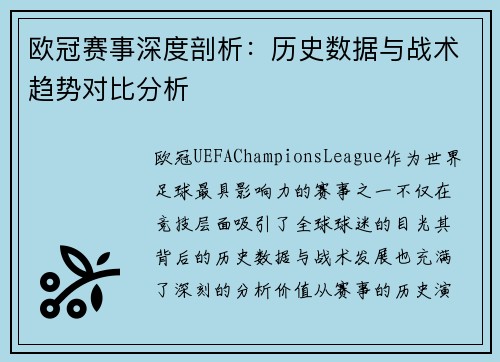 欧冠赛事深度剖析：历史数据与战术趋势对比分析