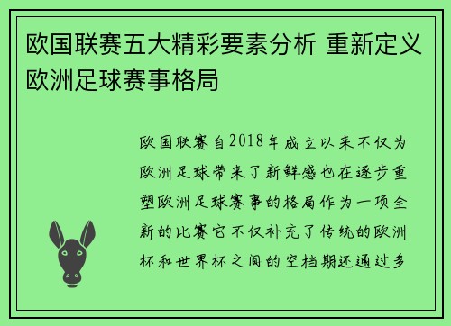 欧国联赛五大精彩要素分析 重新定义欧洲足球赛事格局