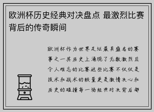 欧洲杯历史经典对决盘点 最激烈比赛背后的传奇瞬间
