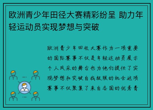欧洲青少年田径大赛精彩纷呈 助力年轻运动员实现梦想与突破