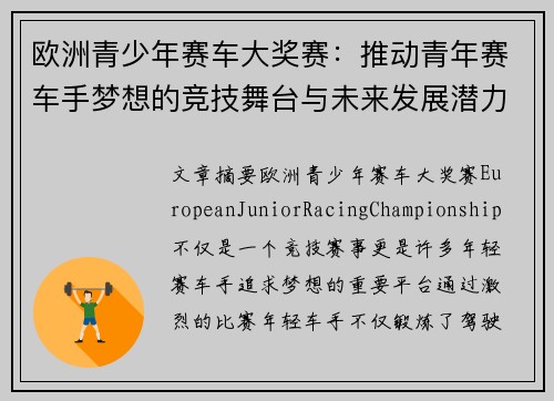 欧洲青少年赛车大奖赛：推动青年赛车手梦想的竞技舞台与未来发展潜力