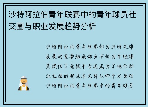 沙特阿拉伯青年联赛中的青年球员社交圈与职业发展趋势分析