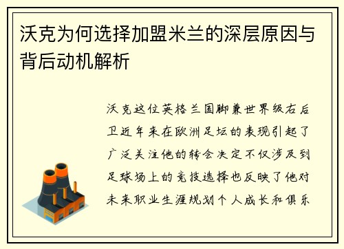 沃克为何选择加盟米兰的深层原因与背后动机解析