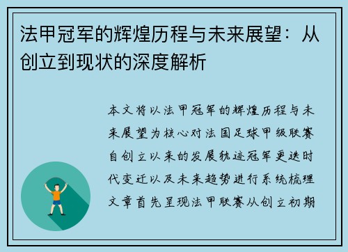法甲冠军的辉煌历程与未来展望：从创立到现状的深度解析