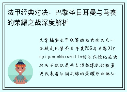 法甲经典对决：巴黎圣日耳曼与马赛的荣耀之战深度解析