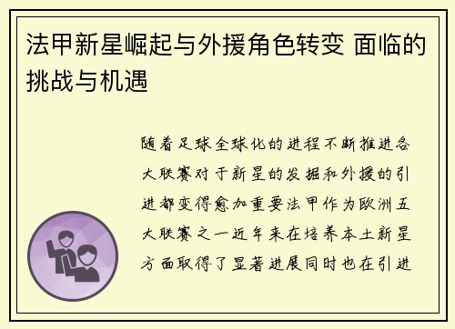 法甲新星崛起与外援角色转变 面临的挑战与机遇