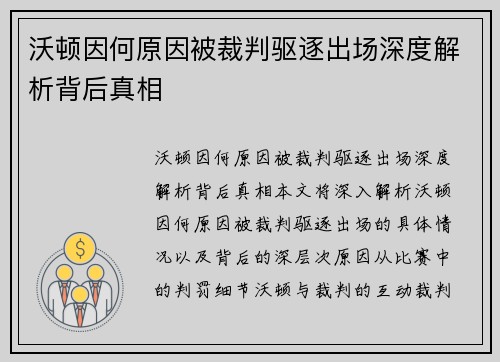 沃顿因何原因被裁判驱逐出场深度解析背后真相