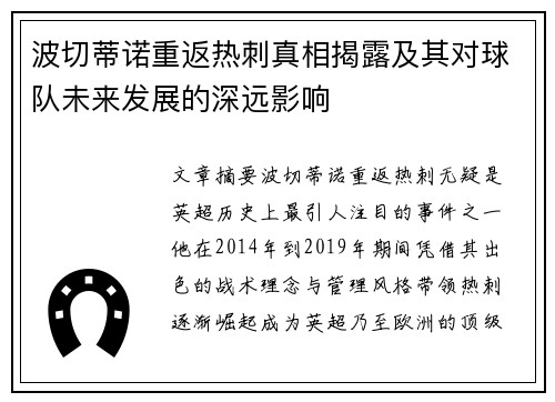 波切蒂诺重返热刺真相揭露及其对球队未来发展的深远影响