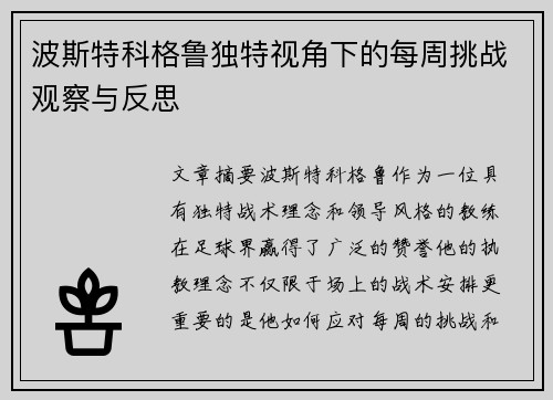 波斯特科格鲁独特视角下的每周挑战观察与反思