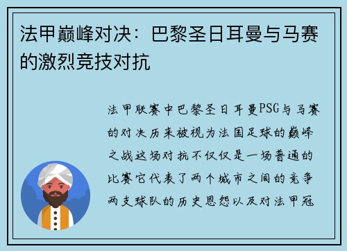 法甲巅峰对决：巴黎圣日耳曼与马赛的激烈竞技对抗