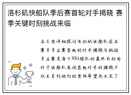 洛杉矶快船队季后赛首轮对手揭晓 赛季关键时刻挑战来临