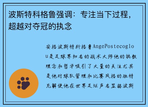 波斯特科格鲁强调：专注当下过程，超越对夺冠的执念