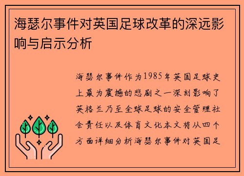 海瑟尔事件对英国足球改革的深远影响与启示分析
