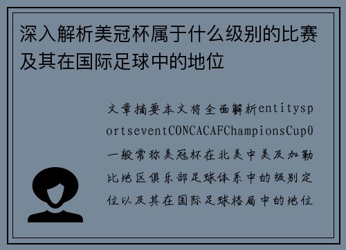 深入解析美冠杯属于什么级别的比赛及其在国际足球中的地位