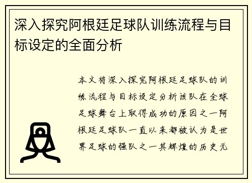 深入探究阿根廷足球队训练流程与目标设定的全面分析