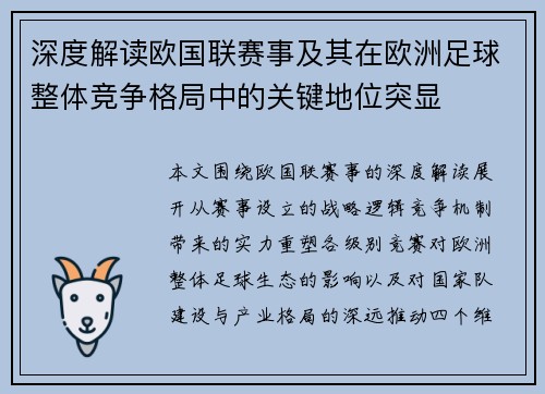 深度解读欧国联赛事及其在欧洲足球整体竞争格局中的关键地位突显