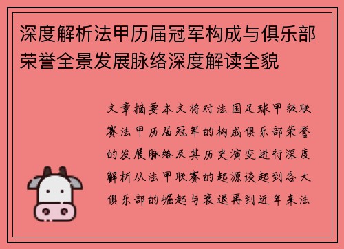 深度解析法甲历届冠军构成与俱乐部荣誉全景发展脉络深度解读全貌