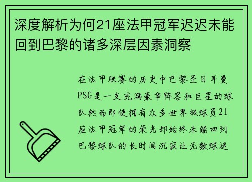 深度解析为何21座法甲冠军迟迟未能回到巴黎的诸多深层因素洞察