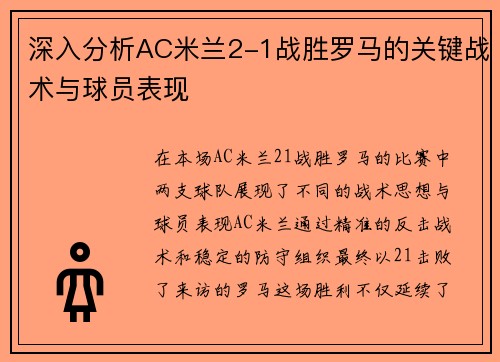 深入分析AC米兰2-1战胜罗马的关键战术与球员表现