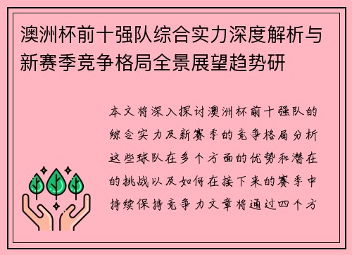 澳洲杯前十强队综合实力深度解析与新赛季竞争格局全景展望趋势研