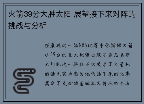 火箭39分大胜太阳 展望接下来对阵的挑战与分析