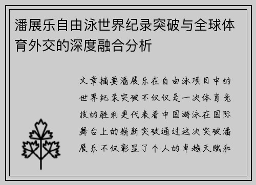 潘展乐自由泳世界纪录突破与全球体育外交的深度融合分析