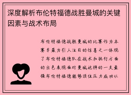深度解析布伦特福德战胜曼城的关键因素与战术布局