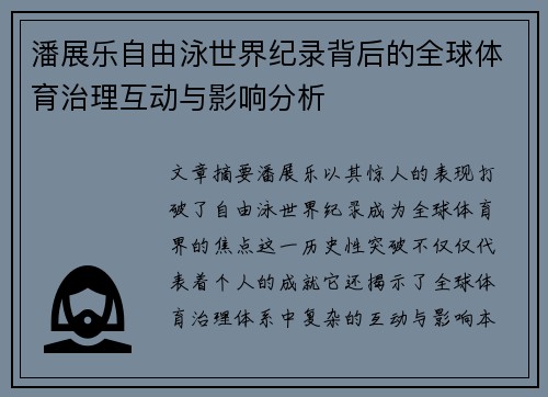 潘展乐自由泳世界纪录背后的全球体育治理互动与影响分析