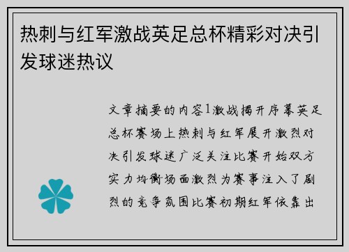 热刺与红军激战英足总杯精彩对决引发球迷热议