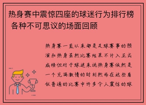 热身赛中震惊四座的球迷行为排行榜 各种不可思议的场面回顾